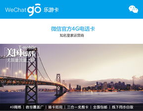 美国旅行上网无忧 微信乐游卡无限流量体验评测